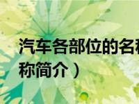 汽车各部位的名称和图解（流光溢彩-汽车名称简介）