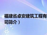 福建省卓安建筑工程有限公司（泉州市卓安软件科技有限公司简介）