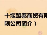 十堰路泰商贸有限公司（十堰市路路通物流有限公司简介）
