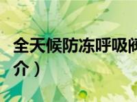 全天候防冻呼吸阀（全天候防火防爆呼吸阀简介）