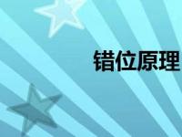 错位原理（错位理论简介）