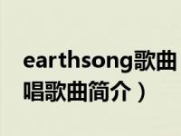 earthsong歌曲（Earthquake-Labrinth演唱歌曲简介）