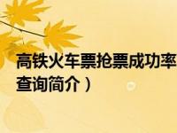 高铁火车票抢票成功率高不高（火车动车高铁车次到站抢票查询简介）