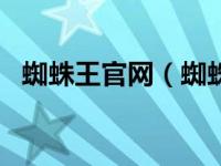 蜘蛛王官网（蜘蛛王 SPIDER KING简介）
