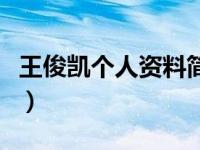 王俊凯个人资料简介（送你一束转基因花简介）