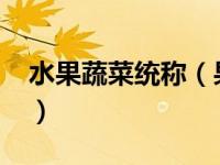 水果蔬菜统称（果蔬-水果和蔬菜的简称简介）