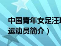 中国青年女足汪玲玲（汪玲玲-中国女子足球运动员简介）