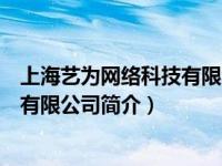 上海艺为网络科技有限公司简介怎么样（上海艺为网络科技有限公司简介）