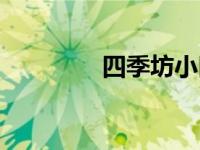四季坊小区（四季坊简介）