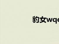 豹女wqe（女豹(8)简介）
