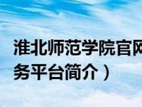 淮北师范学院官网登录（淮北师范大学校园服务平台简介）