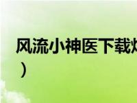 风流小神医下载炫书网（风流小龙神1-5简介）