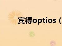 宾得optios（宾得OptioE40简介）