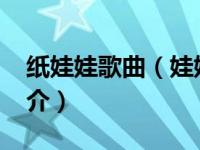 纸娃娃歌曲（娃娃-姜威廉姜芯迪演唱歌曲简介）