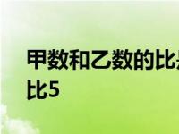 甲数和乙数的比是2比3 乙数和丙数的比是4比5