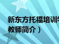 新东方托福培训学校（那天-北京新东方托福教师简介）
