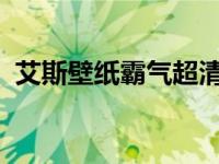 艾斯壁纸霸气超清（艾斯壁纸1920x1080）