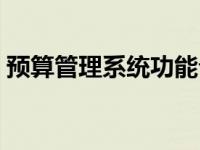 预算管理系统功能介绍（预算管理系统简介）