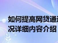 如何提高网贷通过率 以下两点很重要具体情况详细内容介绍