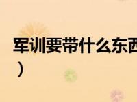 军训要带什么东西小学生（军训要带什么东西）