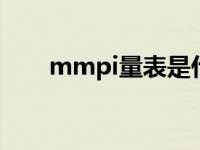 mmpi量表是什么量表（mmp格式）