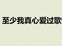 至少我真心爱过歌词（至少我真心爱过简介）