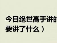 今日绝世高手讲的什么（电影《绝世高手》主要讲了什么）