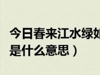 今日春来江水绿如蓝的蓝字是什么意思（蓝字是什么意思）