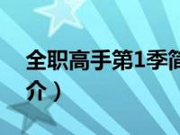 全职高手第1季简介内容（全职高手第1季简介）