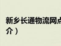新乡长通物流网点（新乡通路商贸有限公司简介）