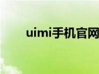 uimi手机官网优米（优米手机简介）