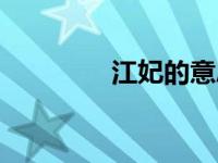 江妃的意思（江妃赋简介）