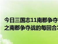 今日三国志11南郡争夺战详细攻略（三国志11决战称霸攻略之南郡争夺战的每回合怎么打）