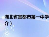 湖北省宜都市第一中学简介图片（湖北省宜都市第一中学简介）