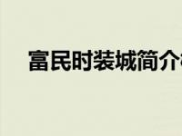 富民时装城简介概况（富民时装城简介）