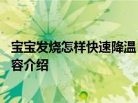 宝宝发烧怎样快速降温 这几个方法有效简单具体情况详细内容介绍