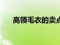 高领毛衣的卖点（时尚高领毛衣简介）