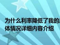 为什么利率降低了我的房贷却还是还这么多 三种情况介绍具体情况详细内容介绍