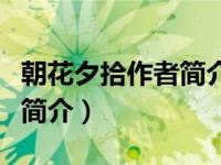 朝花夕拾作者简介及主要内容（朝花夕拾作者简介）