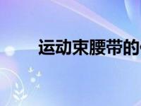 运动束腰带的作用（运动束腰简介）