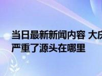 当日最新新闻内容 大庆疫情预计多久恢复正常 疫情为什么严重了源头在哪里