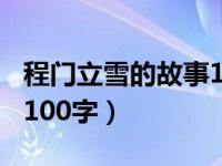 程门立雪的故事100字视频（程门立雪的故事100字）