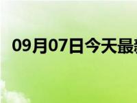 09月07日今天最新更新 成都快递还能拿吗