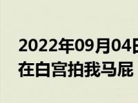 2022年09月04日消息 特朗普:扎克伯格上周在白宫拍我马屁