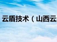 云盾技术（山西云盾网络科技有限公司简介）
