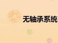 无轴承系统（无轴承尾桨简介）