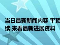 当日最新新闻内容 平顶山宝丰艳辉眼科医院院长打人事件后续 来看最新进展资料