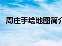 周庄手绘地图简介图（周庄手绘地图简介）