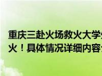 重庆三赴火场救火大学生发声 余秋朋没想过危险只想快点救火！具体情况详细内容介绍