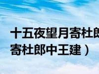 十五夜望月寄杜郎中王建拼音版（十五夜望月寄杜郎中王建）